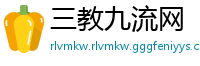 三教九流网